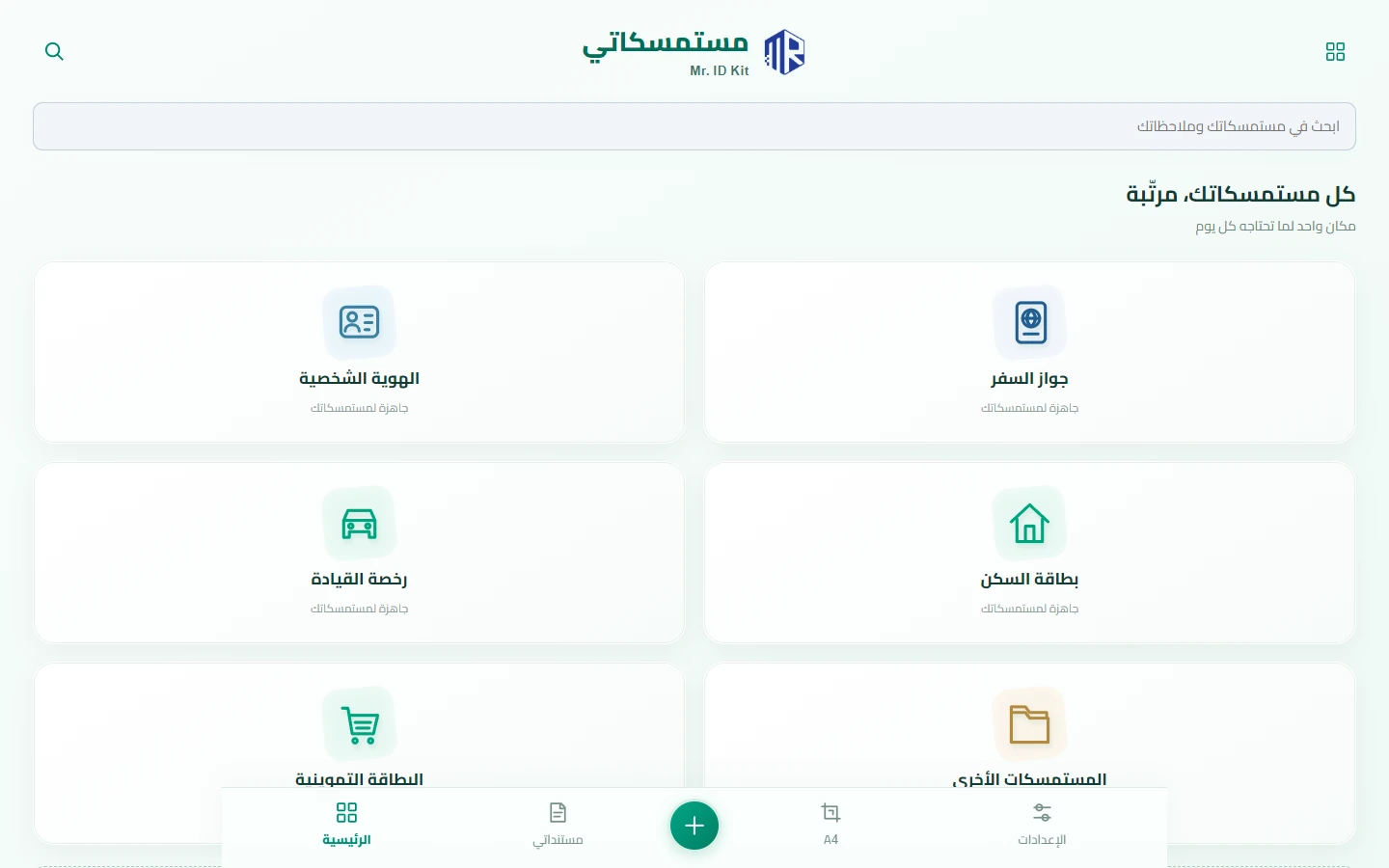 معاينة متصفح سطح المكتب لتطبيق مستمسكاتي