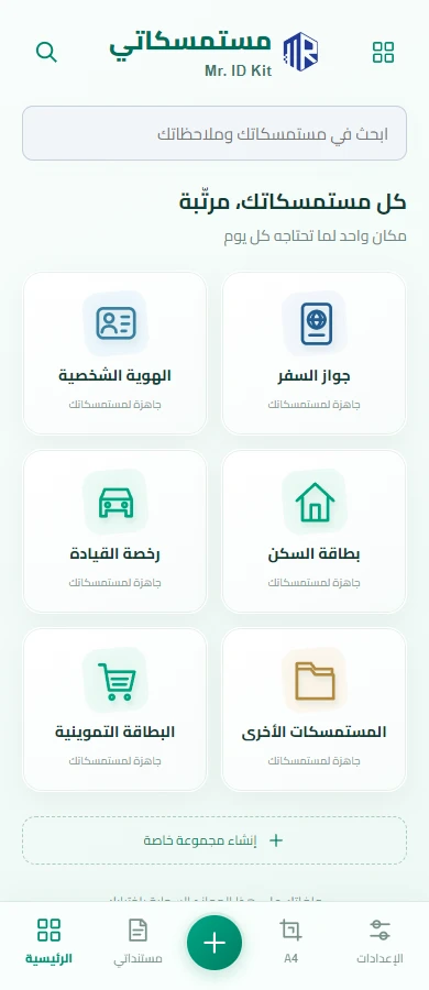 معاينة المتصفح بحجم الهاتف لتطبيق مستمسكاتي